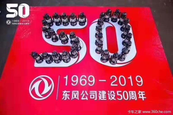 庆祝东风厂50周年及国庆70周年活动
