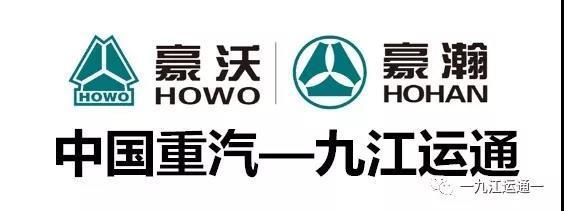 中国重汽伴您安全出行顺利到达尽在九江运通
