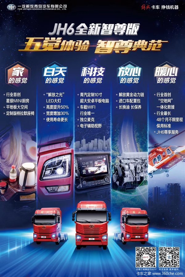 JH6智尊版 五觉体验 智尊典范,一路前行!