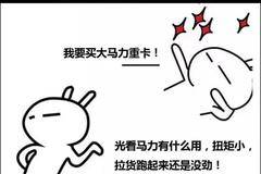 买重卡不仅要看马力，更要看扭矩！! !