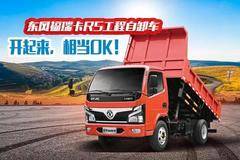 东风福瑞卡R5工程自卸车：开起来，相当OK！