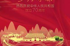 （70周年）壮丽山河，盛世华诞，繁荣富强。