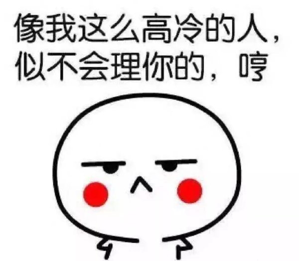 小帅趣谈 | 听说"高冷"一点更惹人爱?