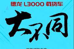 陕汽重卡丨2019款德龙L3000载货车，大不同