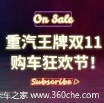 重汽王牌双11重磅来袭，购轻量化车型送三次保养！