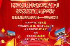 太划算了 省钱的秘密就在江淮轻卡11.11购车狂欢节