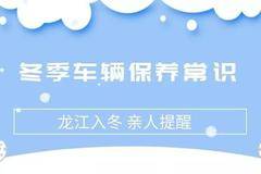 中国重汽冬季车辆保养常识——亲人提醒