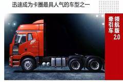 领航版2.0牵引车：8.3吨，“轻”你自重！