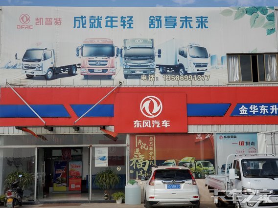 金华市东逸汽车有限公司东风途逸