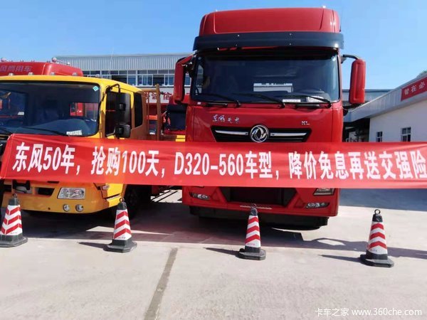 东风50年，抢购100天，D320-560车型，降价免息再送交强