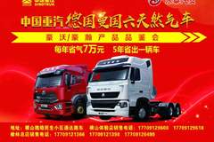 12月8日相聚横山—中国重汽榆林东泰豪沃/豪瀚LNG品鉴会欢饮您