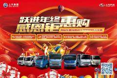 乌鲁木齐市年终感恩钜惠购！上汽跃进小福星S70，4.66万元起！