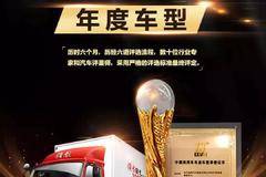 含金量十足，领航轻卡获中国商用车2020年度车型奖