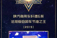 轩德6系8×4自卸车荣获“2019法规版自卸车节油之王”