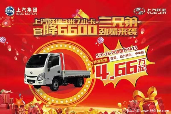 徐州跃进!年终感恩钜惠购!上汽跃进小福星S70,4.66万元起!