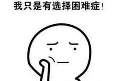 选择困难症？一招解决！！！！！！！！