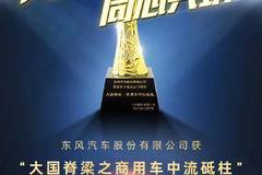 大国脊梁 同心共筑 商用车中流砥柱 东风轻卡