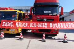 东风50年，抢购100天，D320-560车型，降价免息再送交强