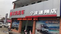 宁波速翔汽车销售服务有限公司