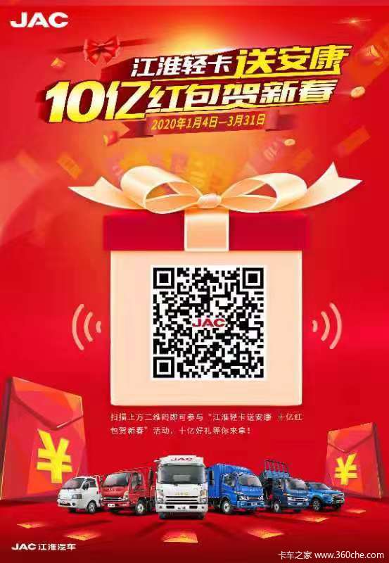 江淮轻卡10亿红包任性送,购车豪礼三重奏!