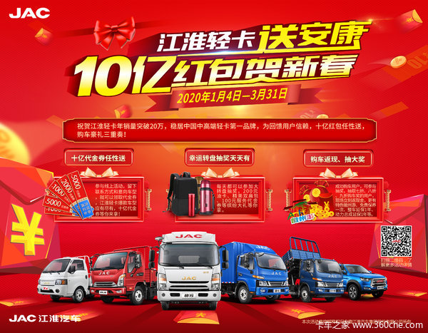 江淮轻卡10亿红包任性送,购车豪礼三重奏!