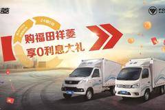 新年献大礼，福田祥菱开启购车0息好礼相送！