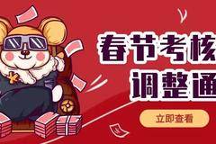 2020年春节考核调整通知!!!!!!!!!!