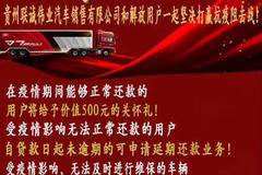 贵州联诚伟业汽车销售有限公司和解放用户一起，坚决打赢抗疫阻击战。