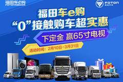  福田车e购 “0”接触购车超实惠 