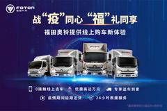  战“疫”同心 ”福“礼同享 线上购车新体验