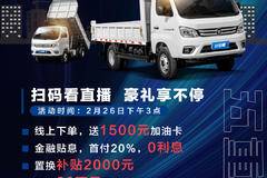 扫码看直播，好礼享不停。福田小金刚全国首台交车仪式