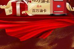 百万油卡暖心送，解放轻卡为你战疫加油！