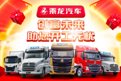 “乘龙创富，开工无忧” 开工无忧购 