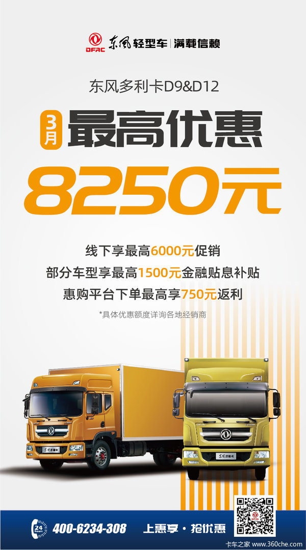 东风多利卡全系,三月最高让利8000元起 东风多利卡全系,三月最高让利8000元起