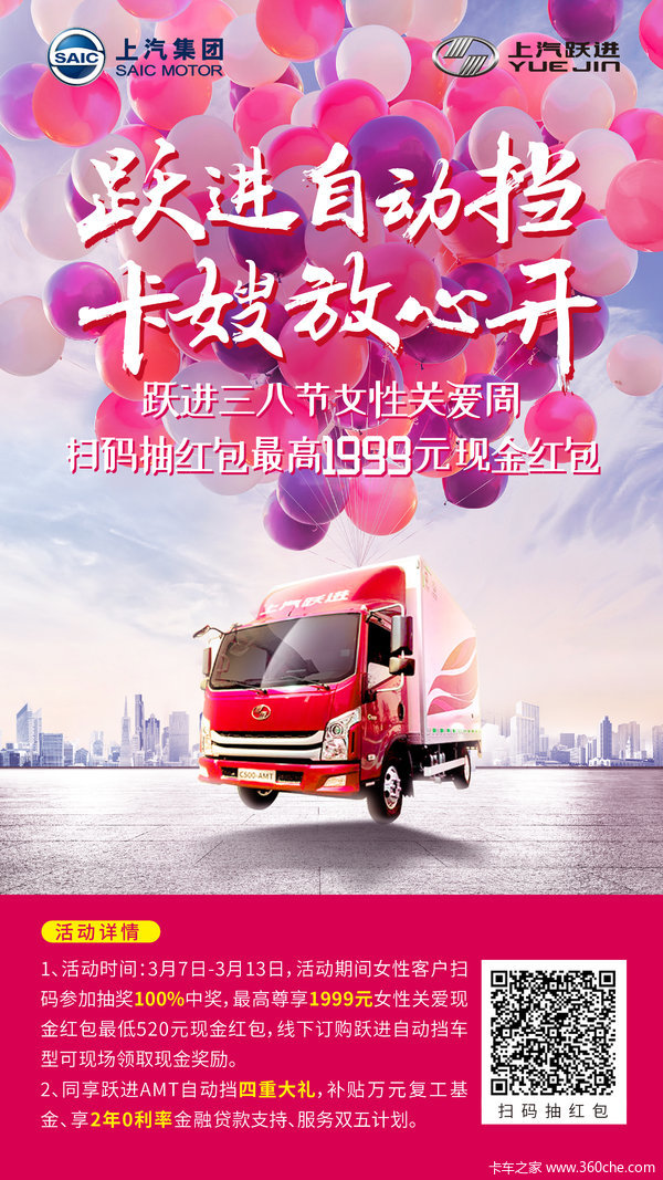 【3·8女性关爱周 上汽跃进送豪礼】