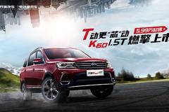 5万级7座T动力，开瑞K60 1.5T“芯”动来袭