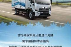 冷链之星 ｜ 冻鲜运输 冷藏车要这样选