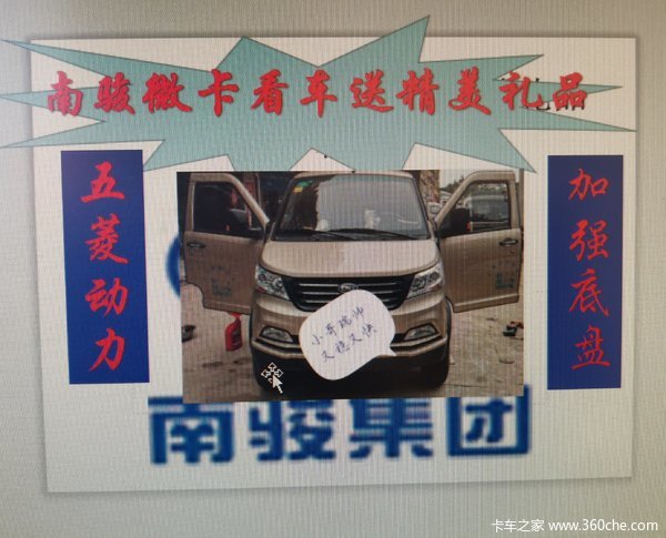小哥瑞帅又稳又快南骏微卡进店有精美礼品相送