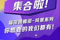 福田G5 G7 高清屏保 | 绝对养眼，春天该看的“风景”