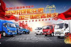 第三届江淮卡车节，芯安礼得，国三国四置季