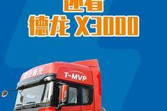 国六大马力天然气重卡 还看德龙X3000