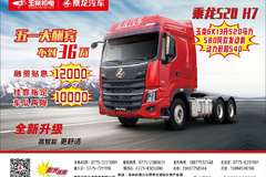 乘龙H7牵引车玉林市火热促销中 让利高达0.1万