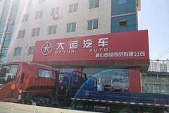 大运汽车，五一大促，换新优惠，好车好礼好服务