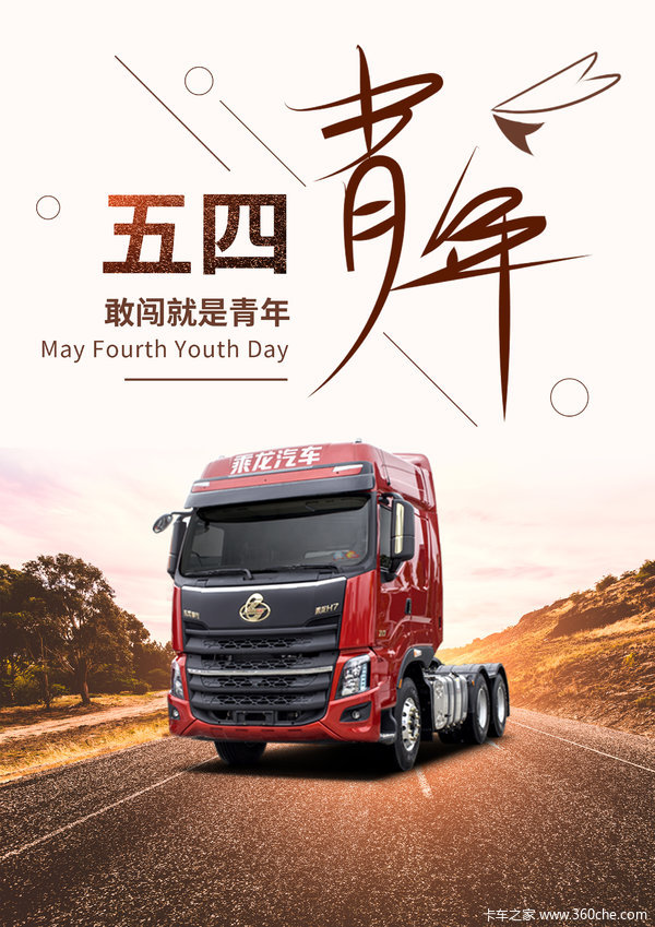 这个五四青年节,激昂青春,放飞梦想!_安庆贵和汽车优惠促销_卡车之家