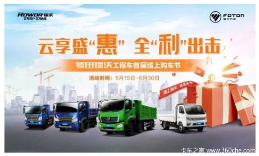 云享盛“惠”,全“利”出击丨福田瑞沃工程车首届线上购车节开始了