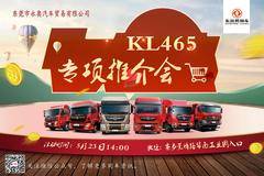 5月23日下午14:00东莞永奥举行KL465推介会，欢迎您来！