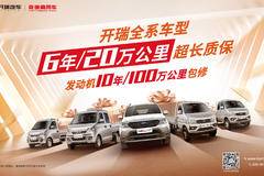 买开瑞享6年/20万公里超长质保!!