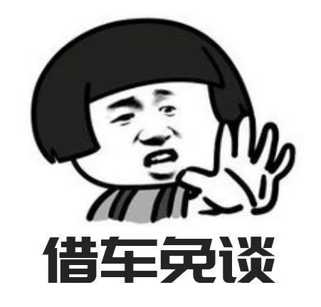 重物的车,以防遇到重货不能拉,只能找人借车拉货的尴尬局面