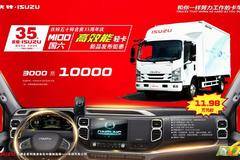 庆铃五十铃合资35周年庆 M100高效能轻卡新品登场钜惠