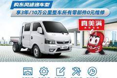 东风途逸3年/10万公里整车所有部件0元维修，优秀！